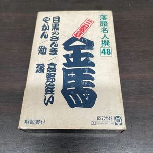 中古カセットテープ　三遊亭金馬