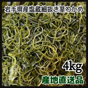 [.. direct delivery ] Iwate prefecture production salt warehouse small pulling out stem . tortoise 4kg salad peace thing .. thing soup also 