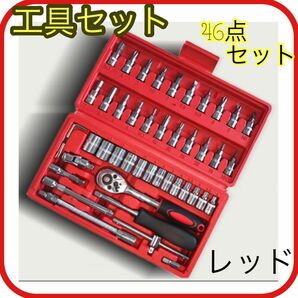 レッド 46点 工具セット ソケットレンチ DIY メンテナンス 車整備 コンパクト ジョイント ドライバー ラチェット 新品