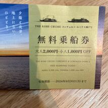 神戸クルーズTHE KOBE CRUISEコンチェルト・ルミナス神戸2 無料乗船券　2枚セット　2024.9.30まで_画像2