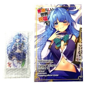 KADOKAWA three .... that great world . festival luck .! aqua Dakimakura cover .... with special favor / A&J Like to long that ..[ unopened / anonymity delivery ]