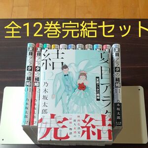 コミック　夏目アラタの結婚　全12巻完結セット