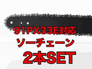 【2本セット】新品ソーチェーン　8インチ　91px-33e対応