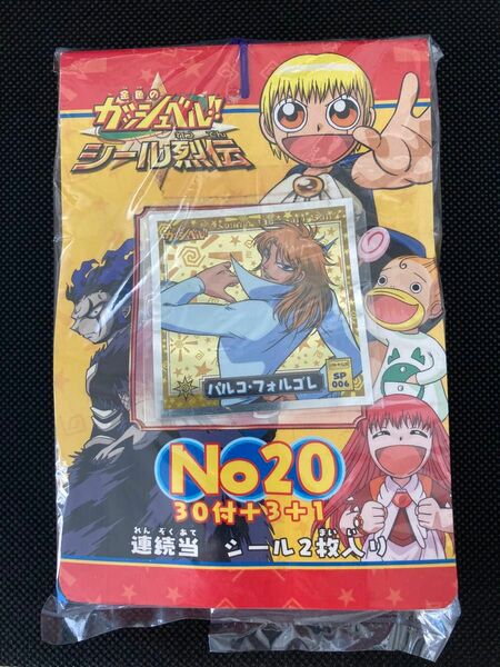 未開封品 金色のガッシュベル！！ シール烈伝 連続当 シール列伝 No20