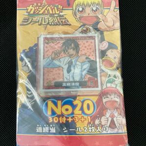 未開封品 金色のガッシュベル！！ シール烈伝 連続当 シール列伝 No20