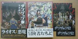 ★九井諒子『ダンジョン飯』13～14巻+販促ポストカード2枚★