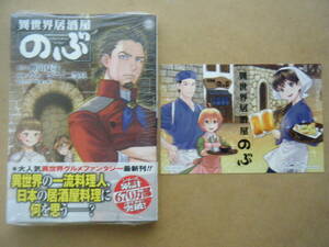 ★即決★ヴァージニア二等兵『異世界居酒屋「のぶ」』18巻+特典（KADOKAWA特約店カード）★