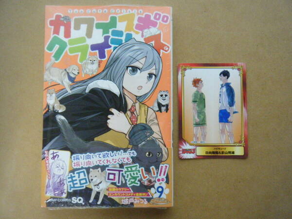 ★即決★城戸みつる『カワイスギクライシス』9巻+ジャンプフェア特典（ハイキュー!!）★