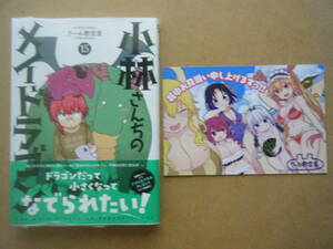 ★クール教信者『小林さんちのメイドラゴン』15巻+メロンブックスフェア特典★