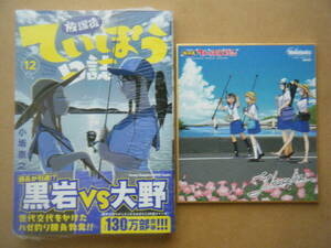 ★小坂泰之『放課後ていぼう日誌』12巻+メロンブックス漫画祭り特典ミニ色紙★