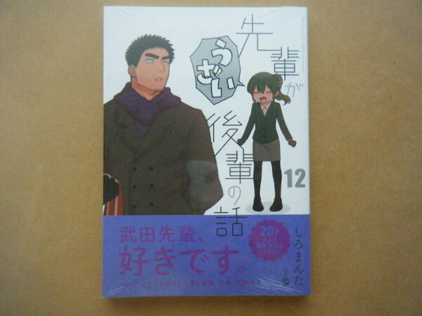 ★即決★しろまんた『先輩がうざい後輩の話』12巻★