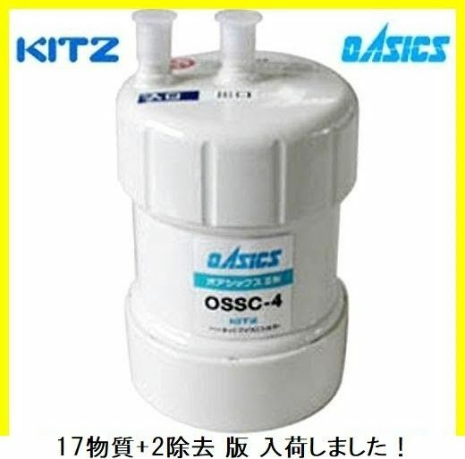 ■送料無料■オアシックス　浄水器交換用カートリッジ　OSSC-4 (ossc4)　■17+2物質除去■