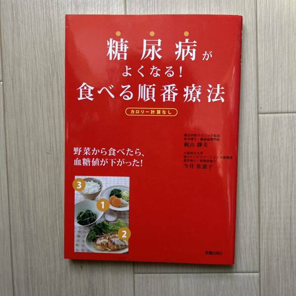 糖尿病がよくなる!食べる順番療法