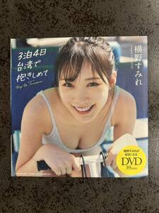【DVD】横野すみれ DVD 週刊プレイボーイ2024年No.22 付録 39分 3泊4日台湾で抱きしめて