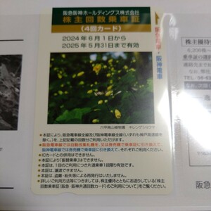 阪急阪神ホールディングス 株主回数乗車証（4回分）★2025年5月31日期限★送料無料