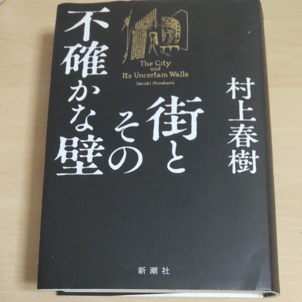 街とその不確かな壁 村上春樹／著