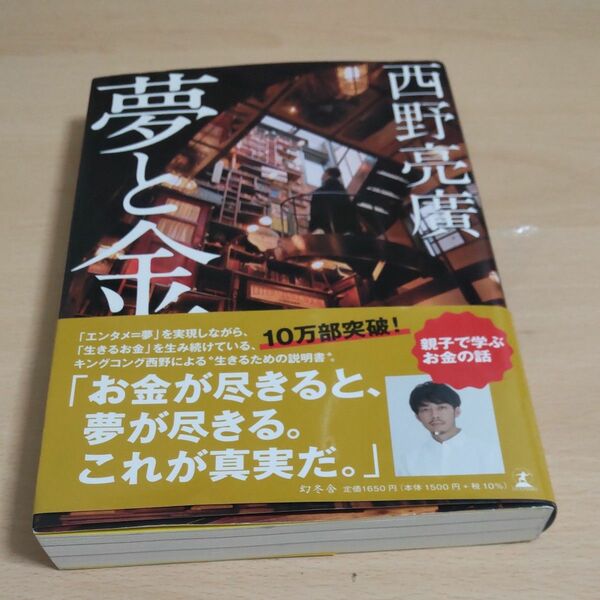  夢と金 西野亮廣／著