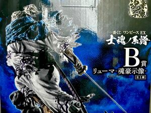 一番くじ ワンピースEX 士魂の系譜 B賞 リューマ-魂豪示像-