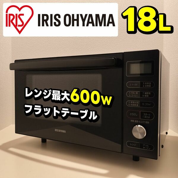 アイリスオーヤマ IRIS OHYAMA オーブンレンジ 電子レンジ ブラック 家電 フラット MO-F1805-B 家庭用