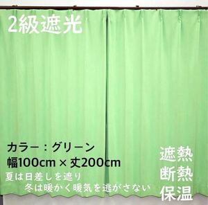 2級遮光カーテン　断熱保温　形状記憶効果　グリーン　 幅100ｃｍ×丈200ｃｍ　アジャスターフック　タッセル付　2枚組　洗濯可　0520　⑭