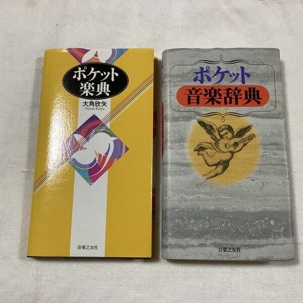 ポケット音楽辞典、ポケット楽典　音楽の友社　二冊セット