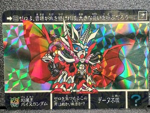 SDガンダム外伝 カードダスナイトガンダム物語Ⅰ　最強の魔竜剣士　No.43 幻魔王バイスガンダム　バンダイ　サンライズ