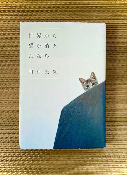 世界から猫が消えたなら 川村元気／著　小説