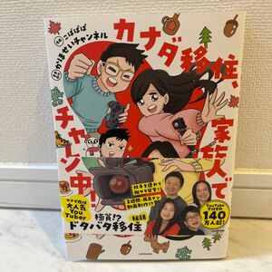 カナダ移住、家族４人でチャレンジ中！ こばぱぱ／漫画　かほせいチャンネル／著・原作