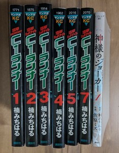 ★1コインスタート！★ 楠みちはる　C1ランナー＋神様のジョーカーより7冊セット　検索用　湾岸ミッドナイト　あいつとララバイ