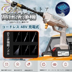 高圧洗浄機 充電式 48V バッテリー付き*2 コードレス 5MPa最大吐出圧力 水噴射量5.2L/min 6種類噴射モード ノズル洗車 強力噴射 大容量高圧