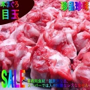 特大＆肉付き「黒まぐろ目玉5個以内で 1kg」美肌にも頭にも良GOOD!!