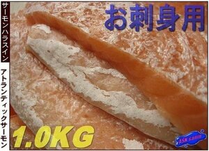 刺身用 「サーモン腹身1kg」寿司ネタにもGOOD!! ASK福袋訳業務用