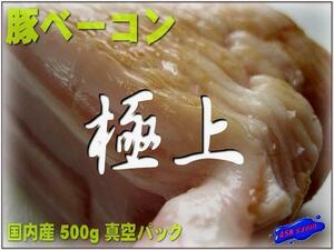  finest quality!![ pig bacon slice 500g] domestic production ASK lucky bag translation business use yakiniku 