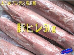 人気のアンデス高原豚「ヒレ5kg(暫定)」味に自信あります!!