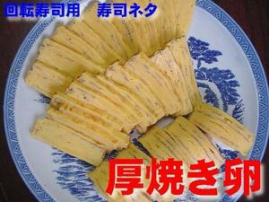 回転寿司用「厚焼たまご」業務用冷凍食品　ASK 福袋訳