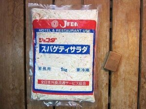 すぐ美味しい!!『スパゲティサラダ1kg』　調理済み、業務用