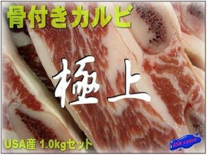 USA産「骨付きカルビスライス1kg」筋も美味!! BBQに是非