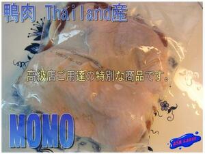  high class. duck cooking [ aigamo duck Momo 300g and more Thailand production ] soft!!