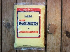 すぐ美味しい!!『レア・スクランブルエッグ1kg』調理済み業務用