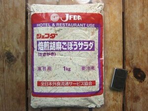 すぐ美味しい!! 『胡麻ゴボウサラダ（笹がき）1kg』調理済み