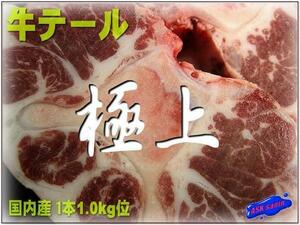  delicacy.!![ cow tail ( tail )1kg and more ] domestic production ASK lucky bag translation business use 