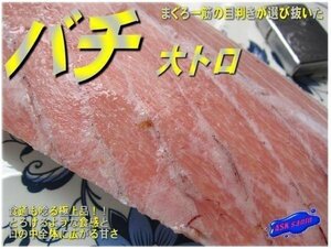 食通が唸る!! 希少なバチ大トロ「ハラス3kg」脂のってます。