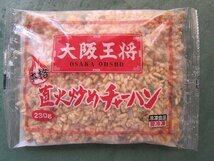 大阪王将「直火炒めチャーハン 5食」(230g×5パック)業務用_画像8