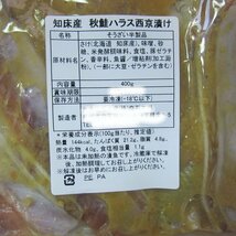 3個、知床産「秋鮭ハラス西京漬け400g」マイルドな味噌と、とろける脂が絶品!!_画像8