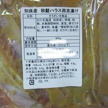 知床産「秋鮭ハラス西京漬け400g」マイルドな味噌と、とろける脂が絶品!!_画像8