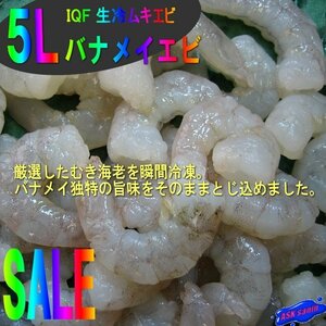  maximum class [banamei sea .5L-1kg]IQF raw cold mki shrimp.... mayonnaise . please!!