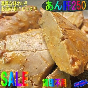 濃厚!!「味付きあん肝1kg」(200g×5)青ラベル。調理不用-お酒の肴にピッタリ-