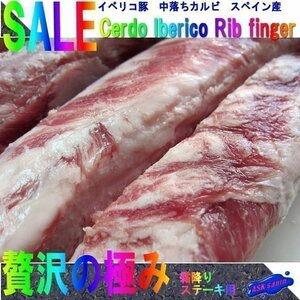 Ультра -мимолетное мясо "Iberico ribfinger 860g" (ребрышки сомы) ... пожалуйста, получите стейк, как это