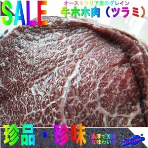 AUSグレイン「牛ホホ肉1kg」珍品・珍味 ツラミ...焼きでも美味しく召し上がれます。