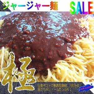 本格的「ジャージャー麺(炸醤麺)7食、1.7kg」業務用．．．ボリュームたっぷりです。　